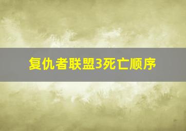 复仇者联盟3死亡顺序