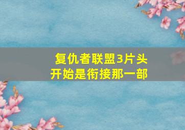 复仇者联盟3片头开始是衔接那一部