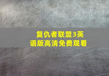 复仇者联盟3英语版高清免费观看