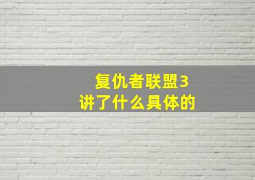 复仇者联盟3讲了什么具体的