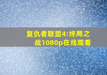 复仇者联盟4:终局之战1080p在线观看