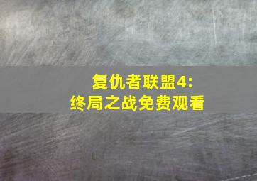 复仇者联盟4:终局之战免费观看