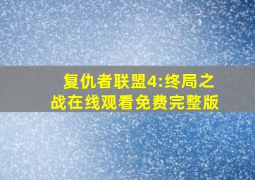 复仇者联盟4:终局之战在线观看免费完整版