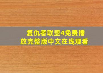 复仇者联盟4免费播放完整版中文在线观看