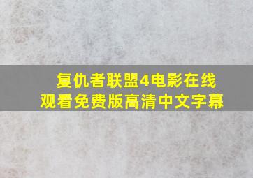 复仇者联盟4电影在线观看免费版高清中文字幕