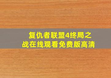 复仇者联盟4终局之战在线观看免费版高清