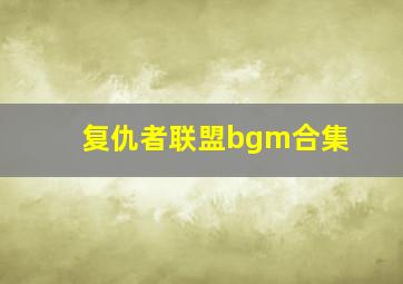 复仇者联盟bgm合集