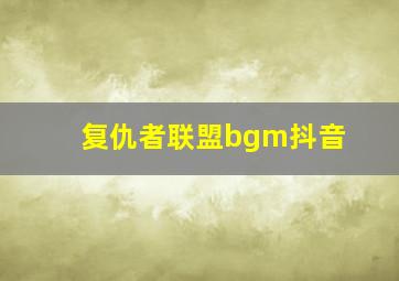 复仇者联盟bgm抖音