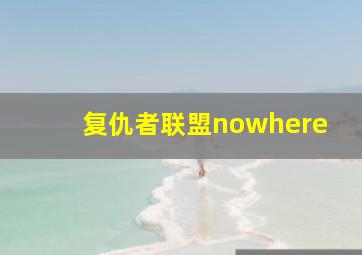 复仇者联盟nowhere