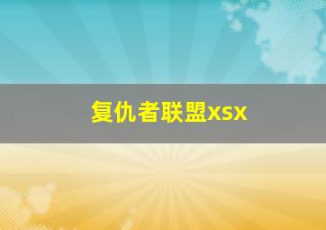 复仇者联盟xsx