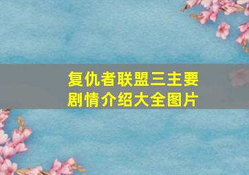 复仇者联盟三主要剧情介绍大全图片