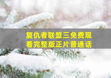 复仇者联盟三免费观看完整版正片普通话