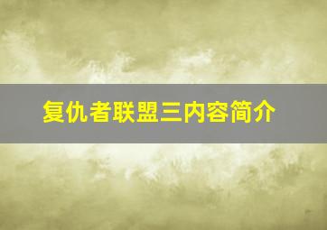 复仇者联盟三内容简介