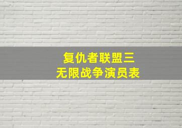 复仇者联盟三无限战争演员表