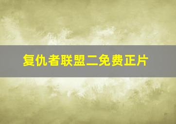 复仇者联盟二免费正片