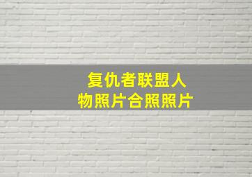 复仇者联盟人物照片合照照片