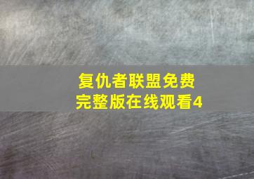 复仇者联盟免费完整版在线观看4