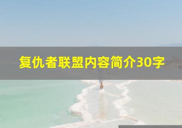 复仇者联盟内容简介30字