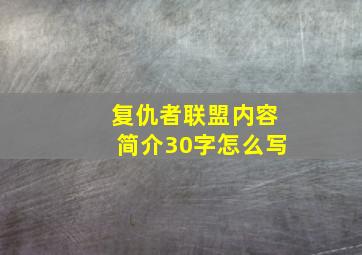 复仇者联盟内容简介30字怎么写