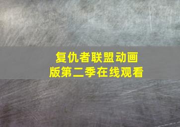 复仇者联盟动画版第二季在线观看