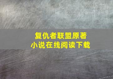 复仇者联盟原著小说在线阅读下载