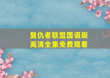 复仇者联盟国语版高清全集免费观看