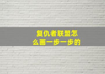 复仇者联盟怎么画一步一步的