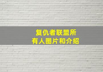 复仇者联盟所有人图片和介绍