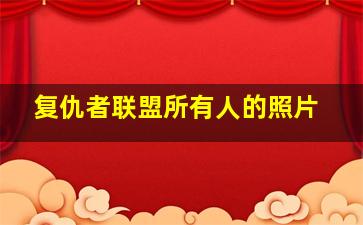 复仇者联盟所有人的照片