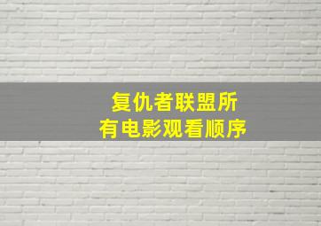 复仇者联盟所有电影观看顺序