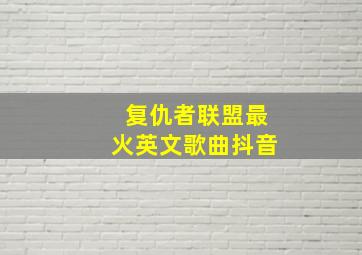 复仇者联盟最火英文歌曲抖音