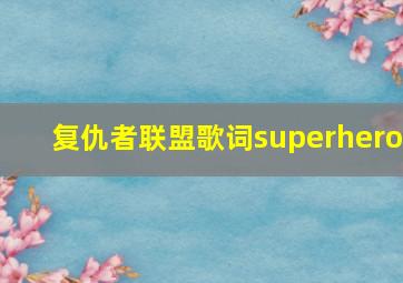 复仇者联盟歌词superhero