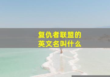 复仇者联盟的英文名叫什么