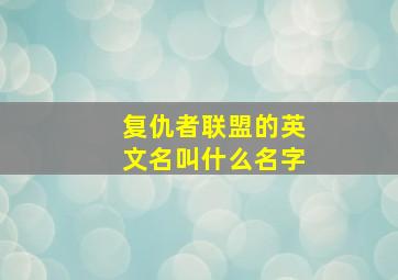 复仇者联盟的英文名叫什么名字