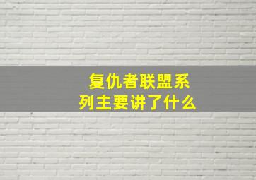 复仇者联盟系列主要讲了什么