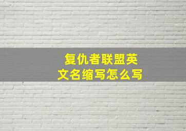 复仇者联盟英文名缩写怎么写