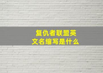 复仇者联盟英文名缩写是什么