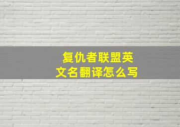 复仇者联盟英文名翻译怎么写