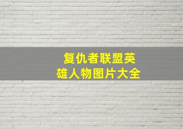 复仇者联盟英雄人物图片大全