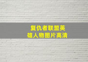 复仇者联盟英雄人物图片高清