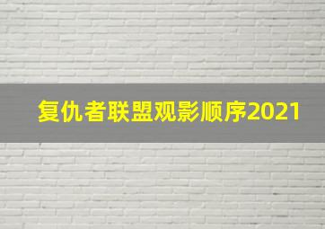 复仇者联盟观影顺序2021