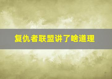 复仇者联盟讲了啥道理