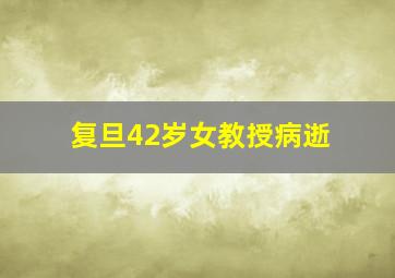 复旦42岁女教授病逝