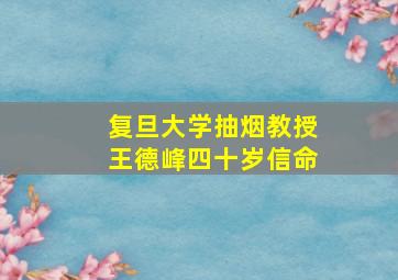 复旦大学抽烟教授王德峰四十岁信命