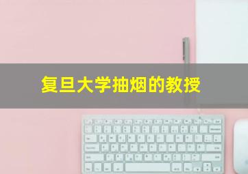 复旦大学抽烟的教授