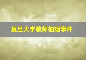 复旦大学教师抽烟事件