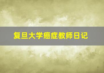 复旦大学癌症教师日记