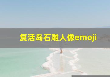 复活岛石雕人像emoji