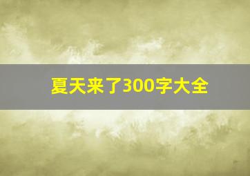 夏天来了300字大全