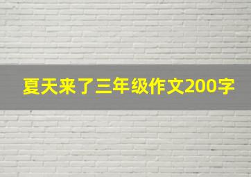 夏天来了三年级作文200字